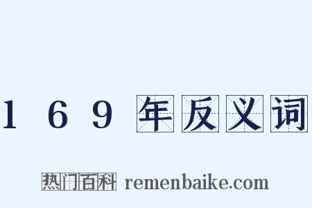 169年反义词是什么意思的图片
